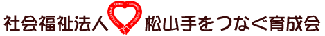 社会福祉法人松山手をつなぐ育成会